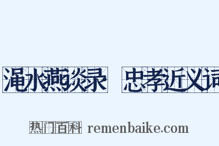 渑水燕谈录·忠孝近义词是什么意思的图片